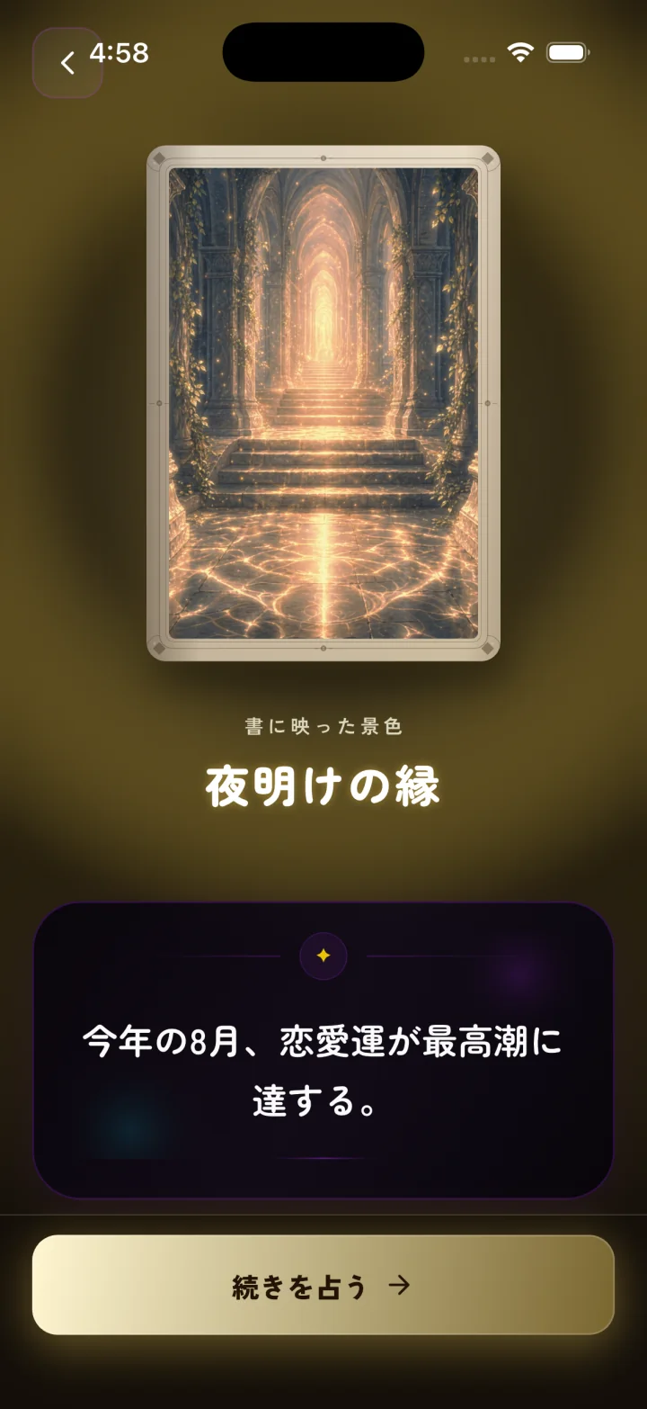 夜明けの縁という個別の鑑定結果が届いた画面