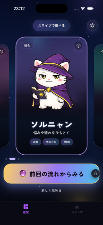 ソルニャンを選べる鑑定ホーム画面